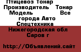 Птицевоз Тонар 974619 › Производитель ­ Тонар › Модель ­ 974 619 - Все города Авто » Спецтехника   . Нижегородская обл.,Саров г.